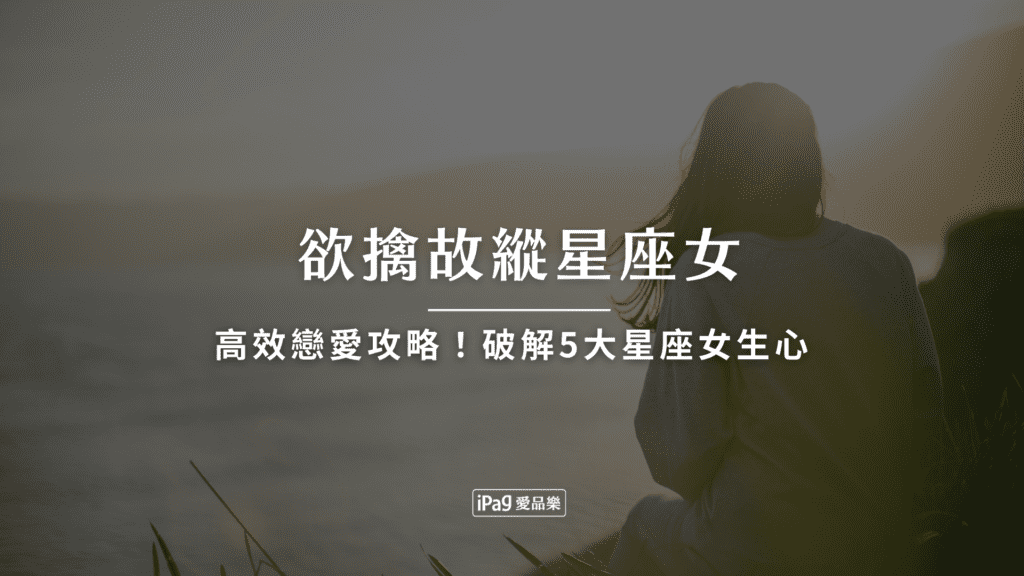 欲擒故縱星座女