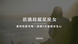 欲擒故縱星座女