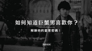 如何知道巨蟹男喜歡你?