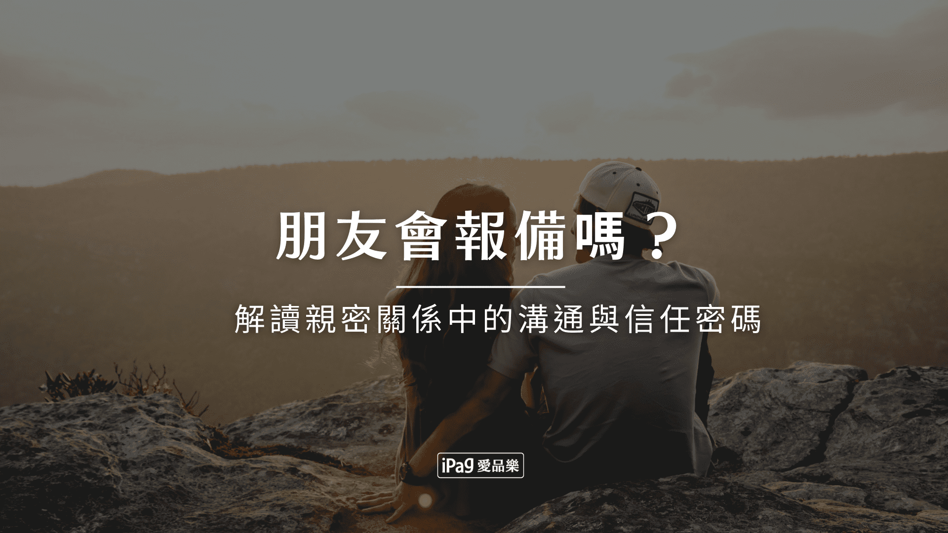 朋友會報備嗎？