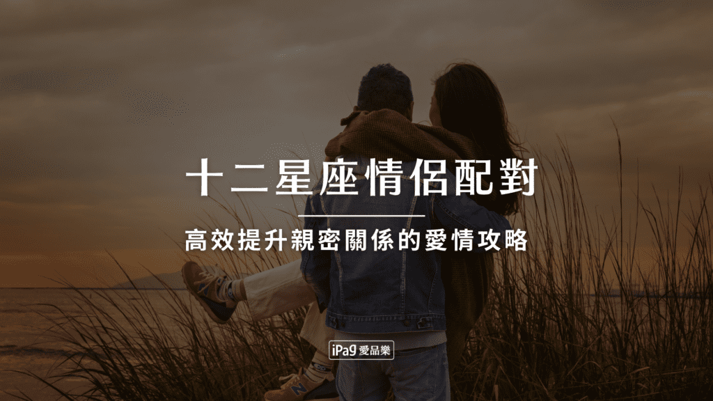 十二星座情侶配對