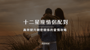 十二星座情侶配對