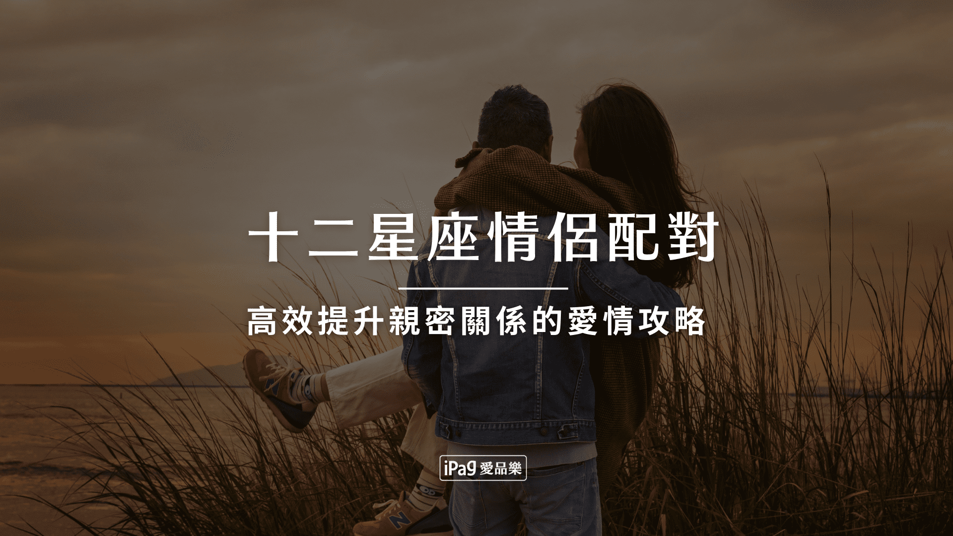 十二星座情侶配對