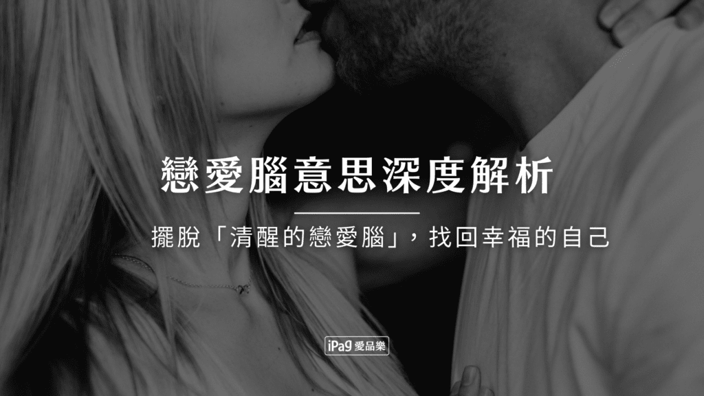 戀愛腦意思深度解析
