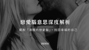 戀愛腦意思深度解析
