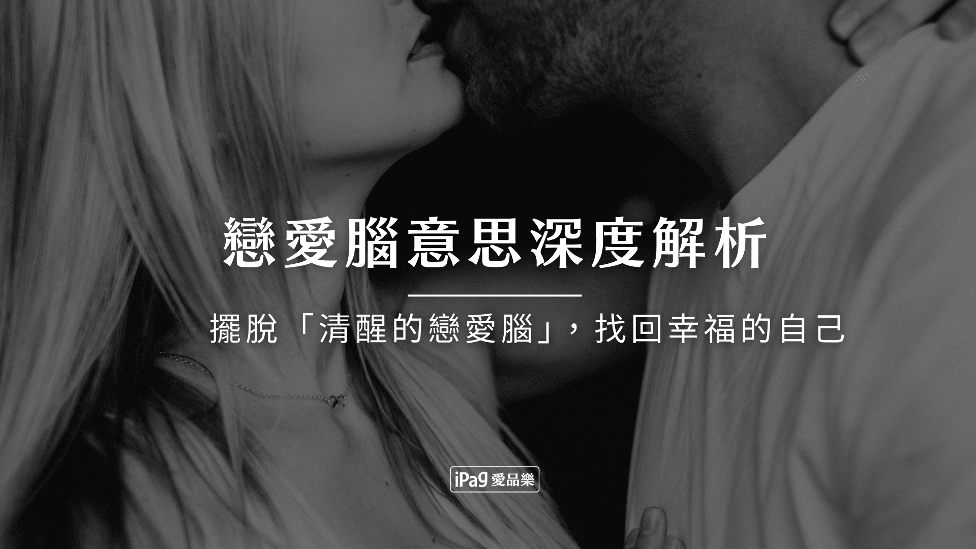 戀愛腦意思深度解析