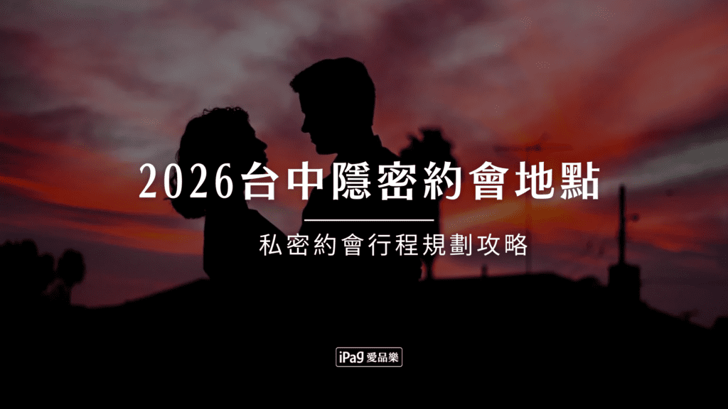 2026台中隱密約會地點