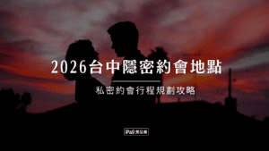 2026台中隱密約會地點