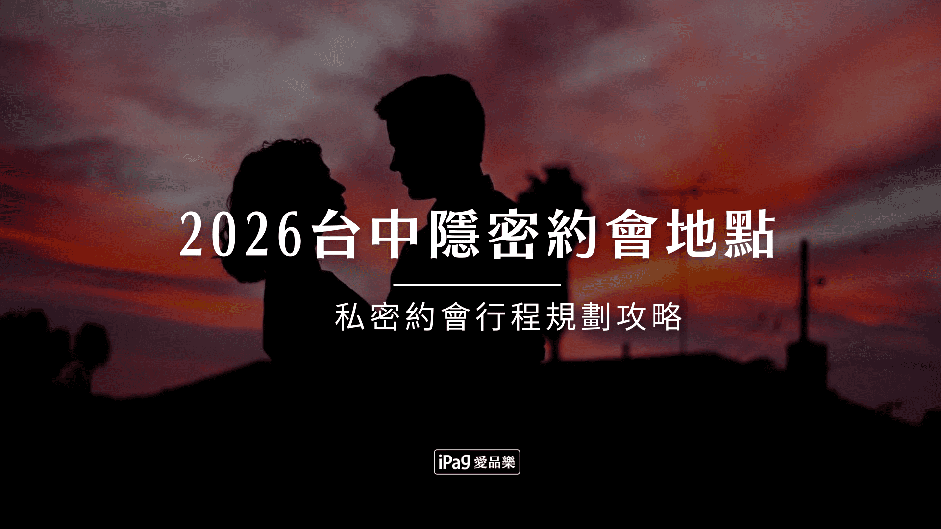 2026台中隱密約會地點