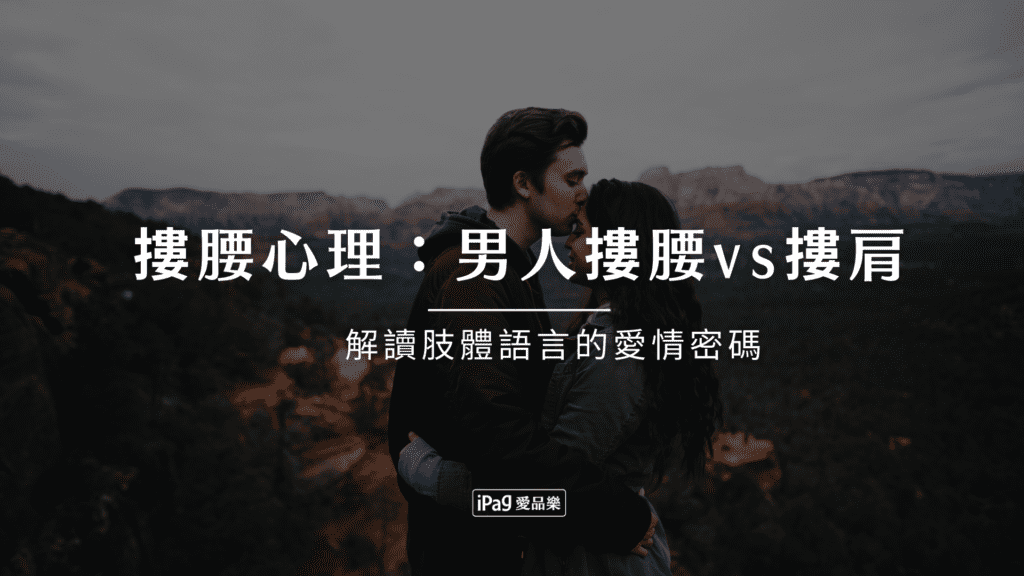 摟腰心理：男人摟腰vs摟肩