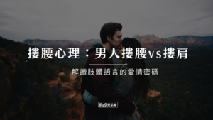 摟腰心理：男人摟腰vs摟肩