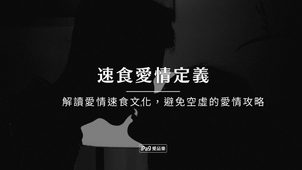 速食愛情定義