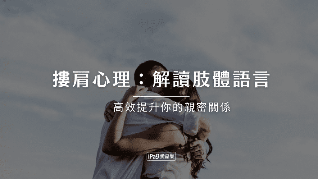 摟肩心理：解讀肢體語言，高效提升你的親密關係