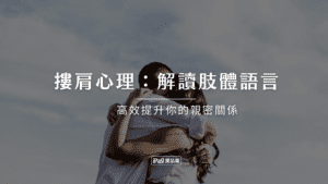 摟肩心理:解讀肢體語言,高效提升你的親密關係