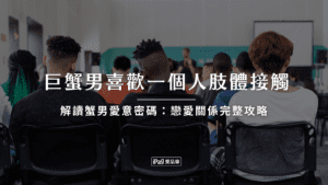 巨蟹男喜歡一個人肢體接觸