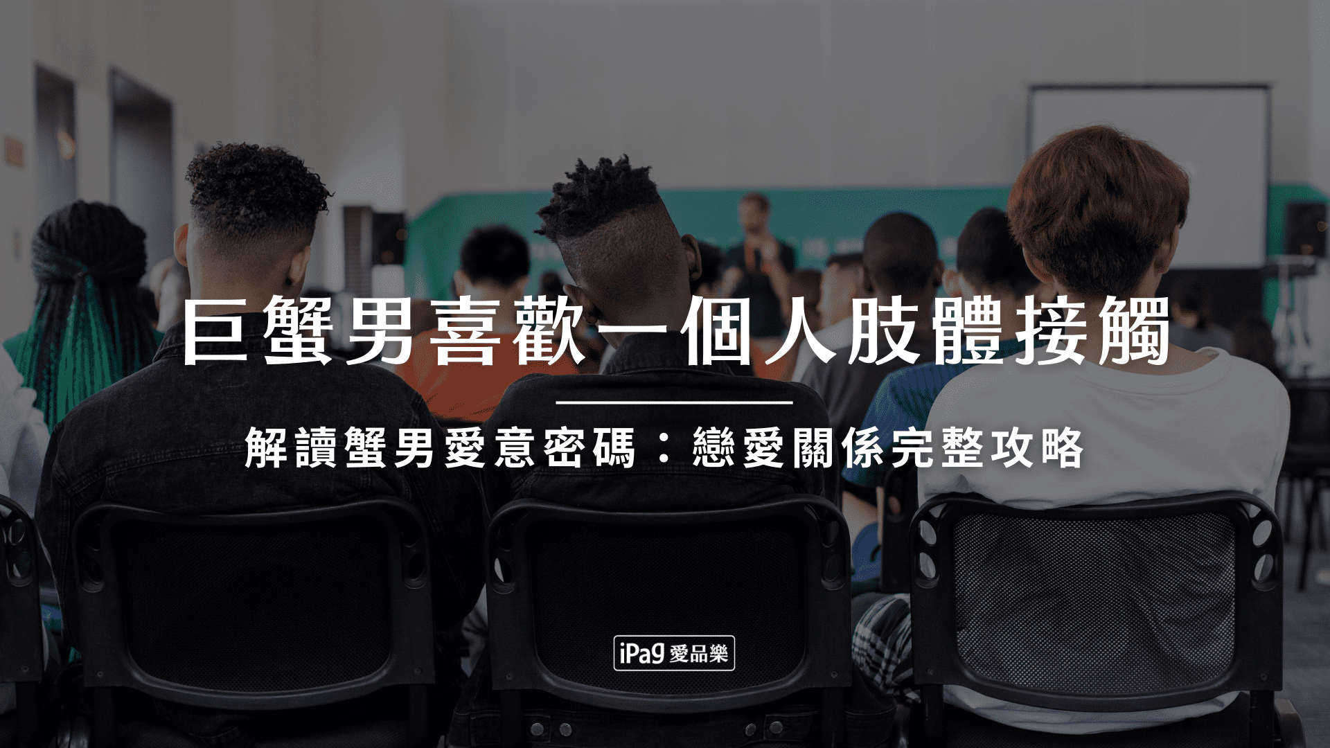 巨蟹男喜歡一個人肢體接觸