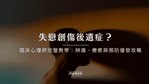 失戀創傷後遺症