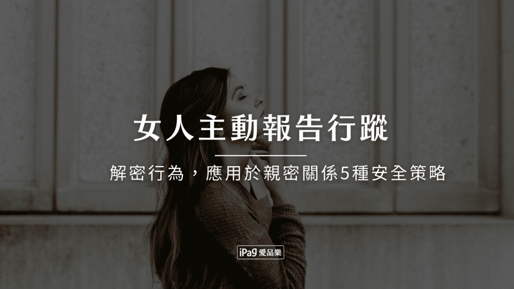 女人主動報告行蹤