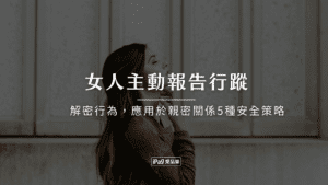 女人主動報告行蹤