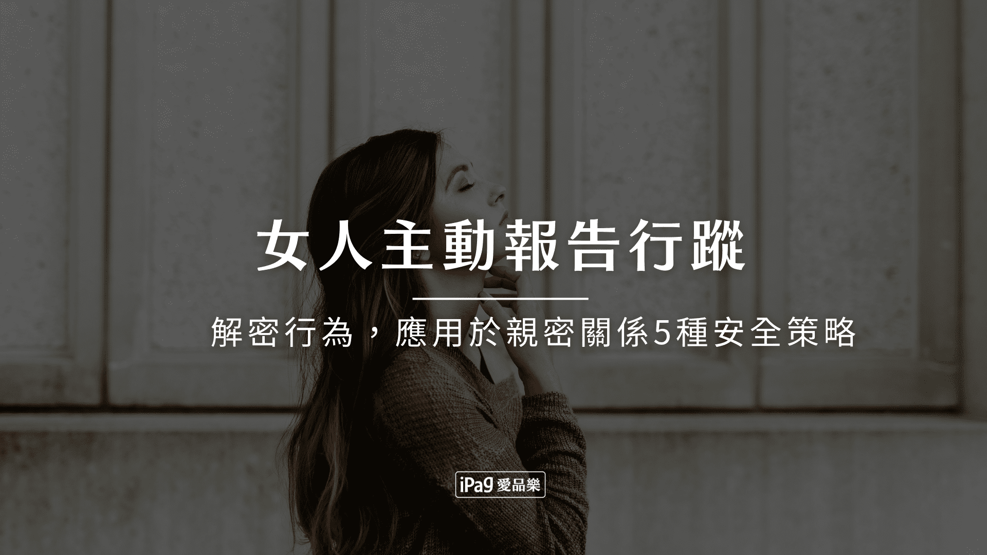 女人主動報告行蹤