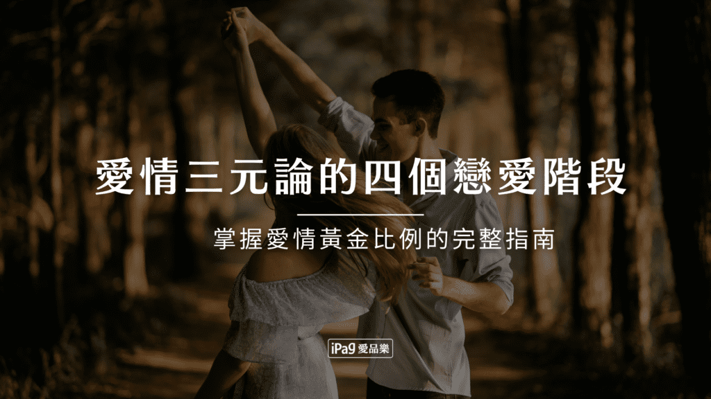 愛情三元論的四個戀愛階段