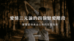 愛情三元論的四個戀愛階段