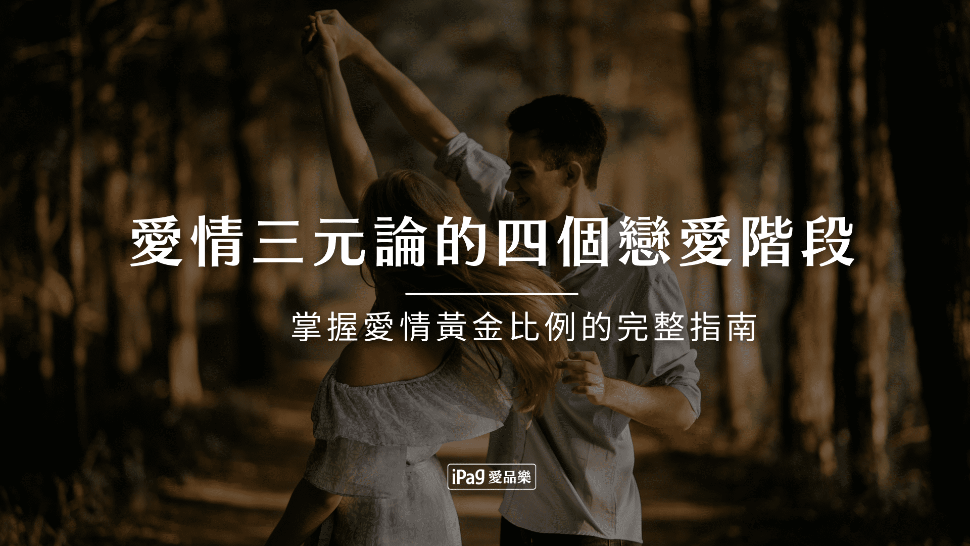 愛情三元論的四個戀愛階段