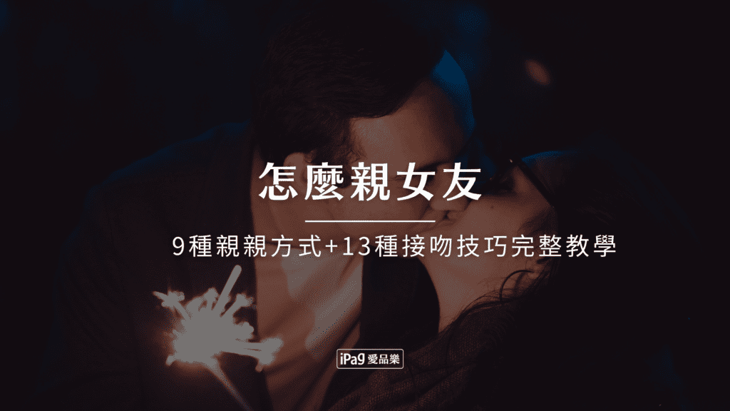怎麼親女友？9種親親方式+13種接吻技巧完整教學