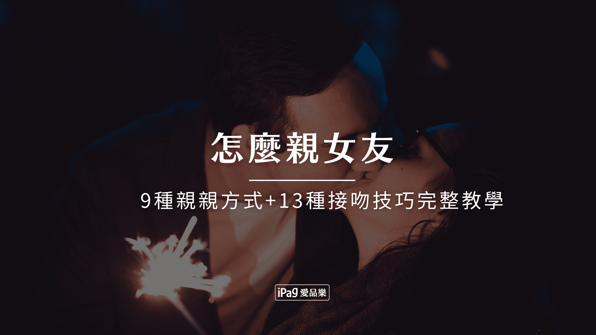 怎麼親女友？9種親親方式+13種接吻技巧完整教學