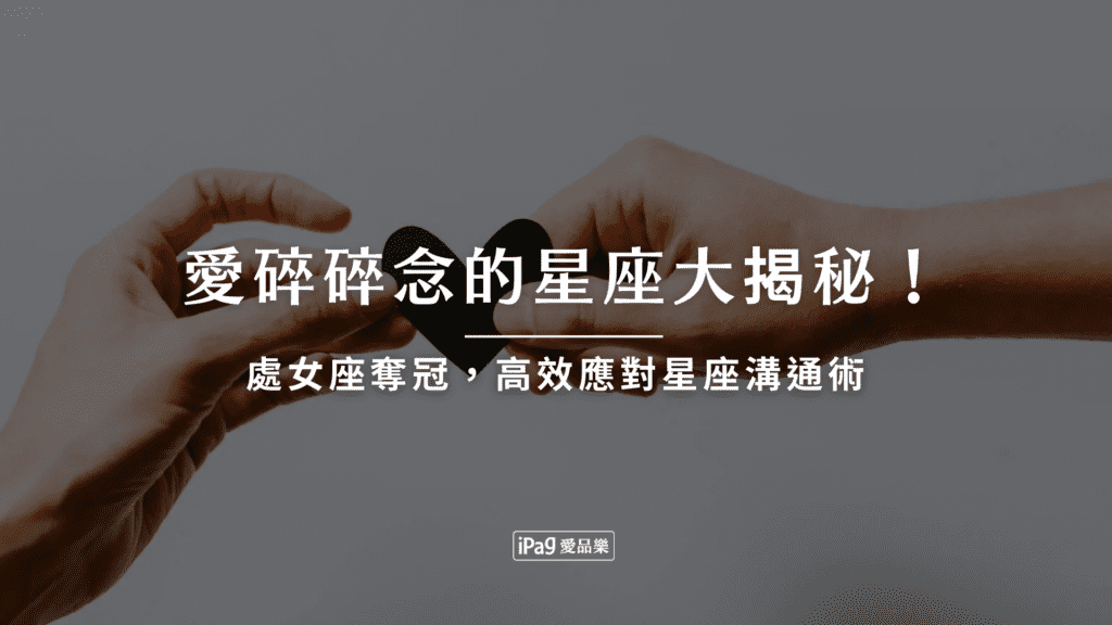 愛碎碎念的星座大揭秘！處女座奪冠