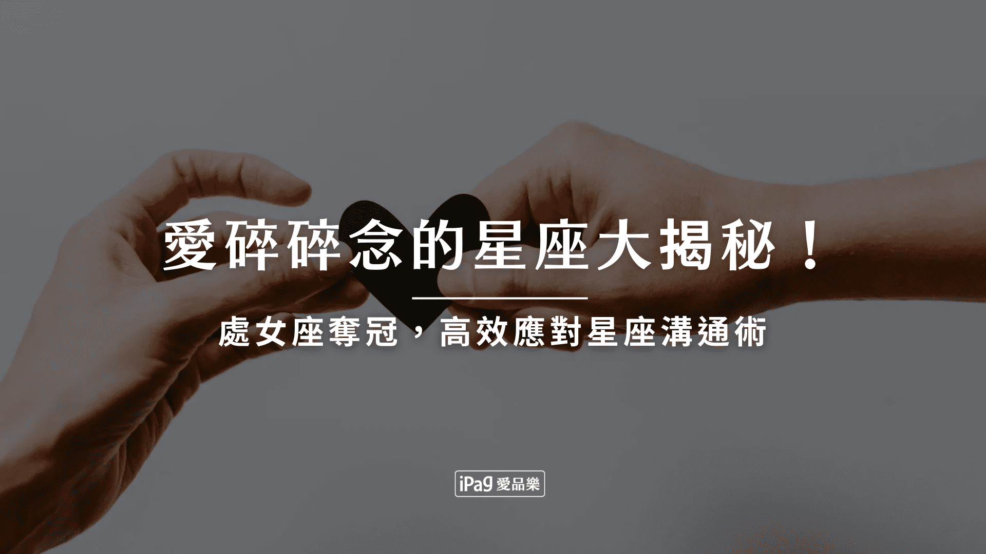 愛碎碎念的星座大揭秘!處女座奪冠