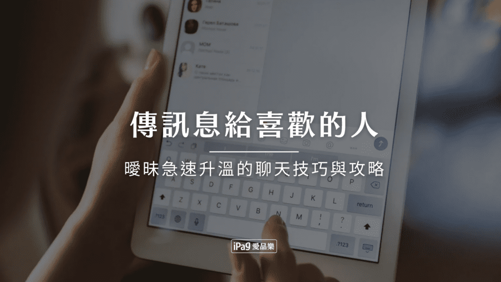 傳訊息給喜歡的人