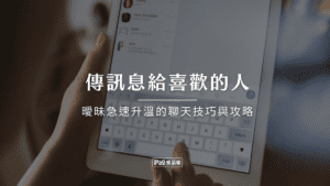 傳訊息給喜歡的人