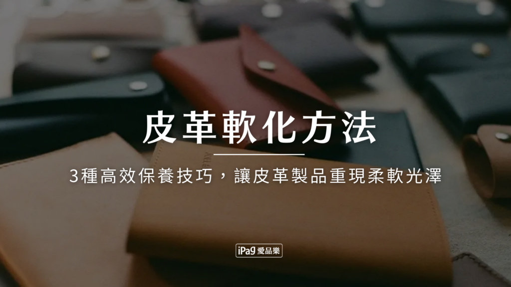 皮革軟化方法