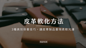 皮革軟化方法