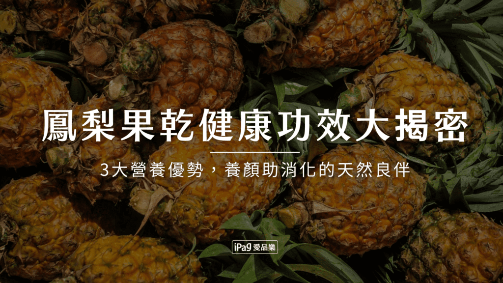 鳳梨果乾健康功效大揭秘