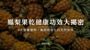 鳳梨果乾健康功效大揭秘