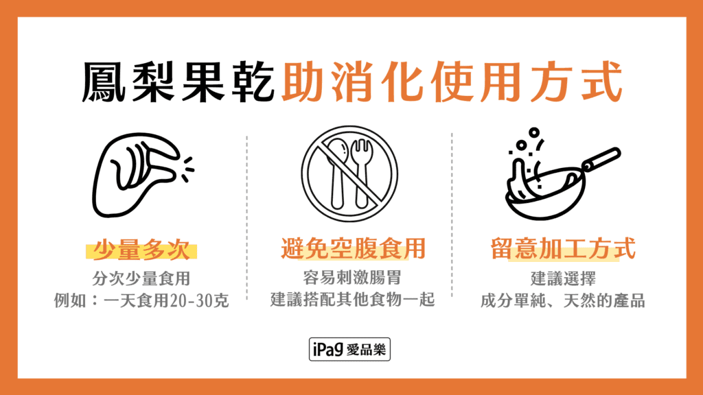 鳳梨果乾助消化使用方式