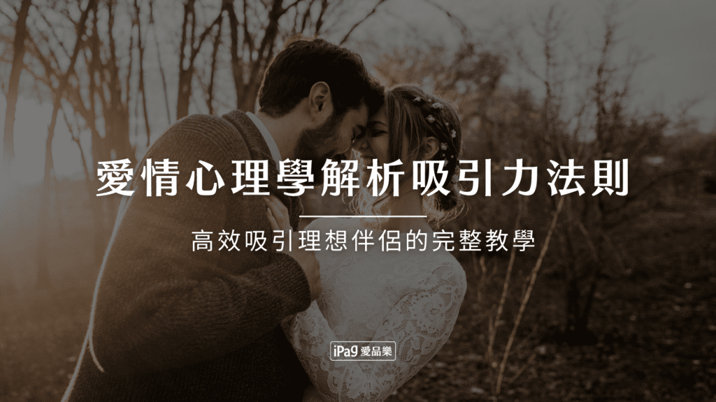 愛情心理學解析吸引力法則
