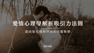 愛情心理學解析吸引力法則
