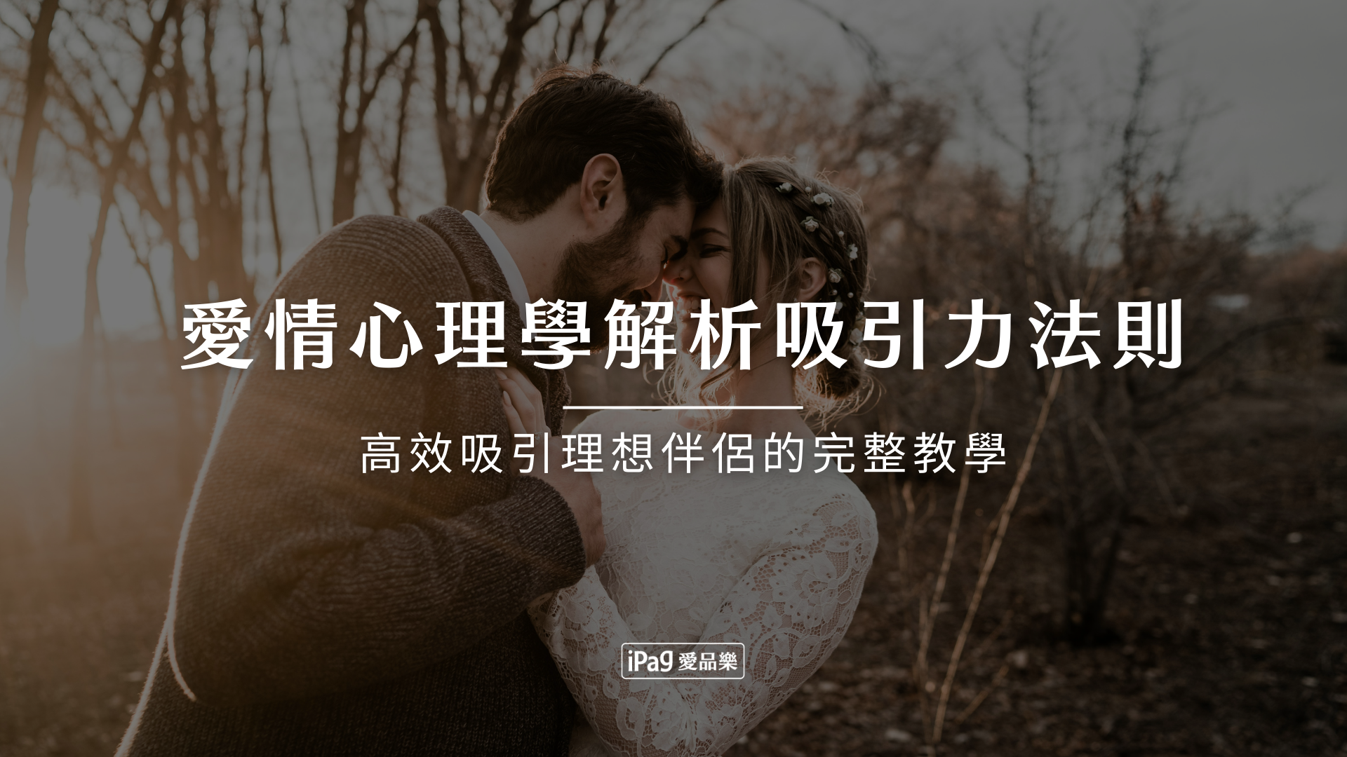 愛情心理學解析吸引力法則