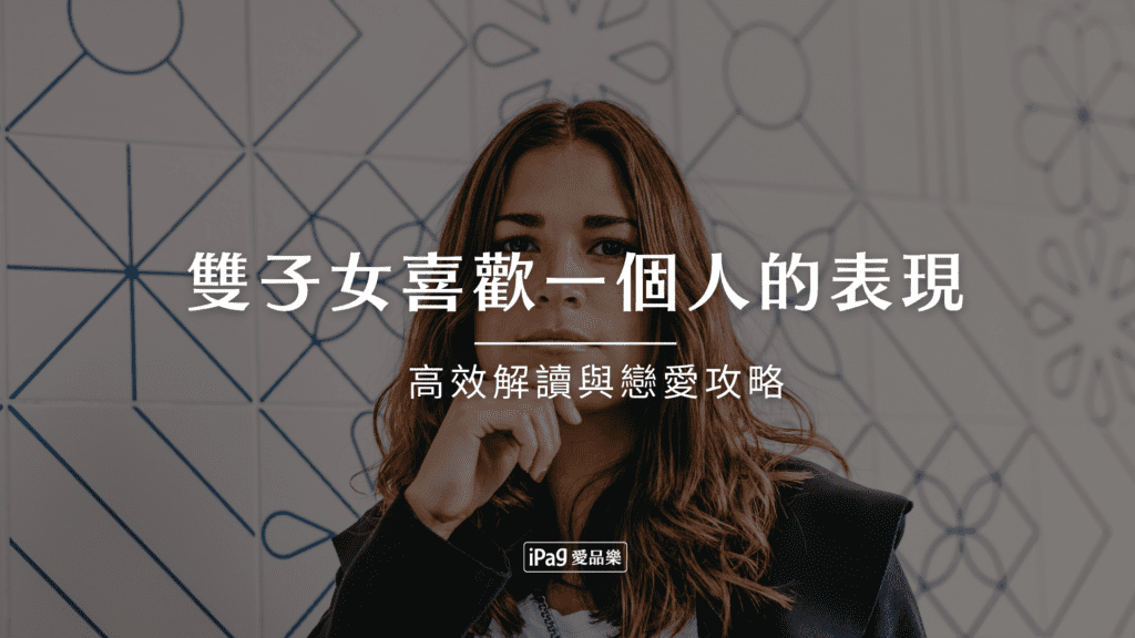 雙子女喜歡一個人的表現