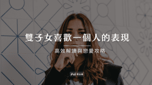 雙子女喜歡一個人的表現