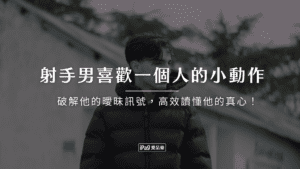 射手男喜歡一個人的小動作