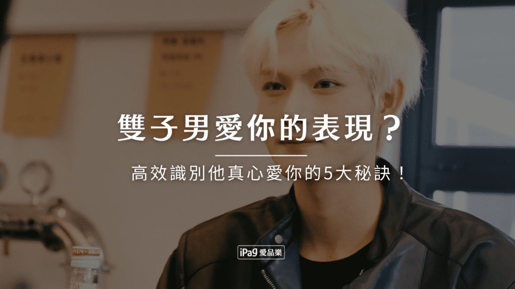 雙子男愛你的表現