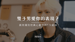 雙子男愛你的表現