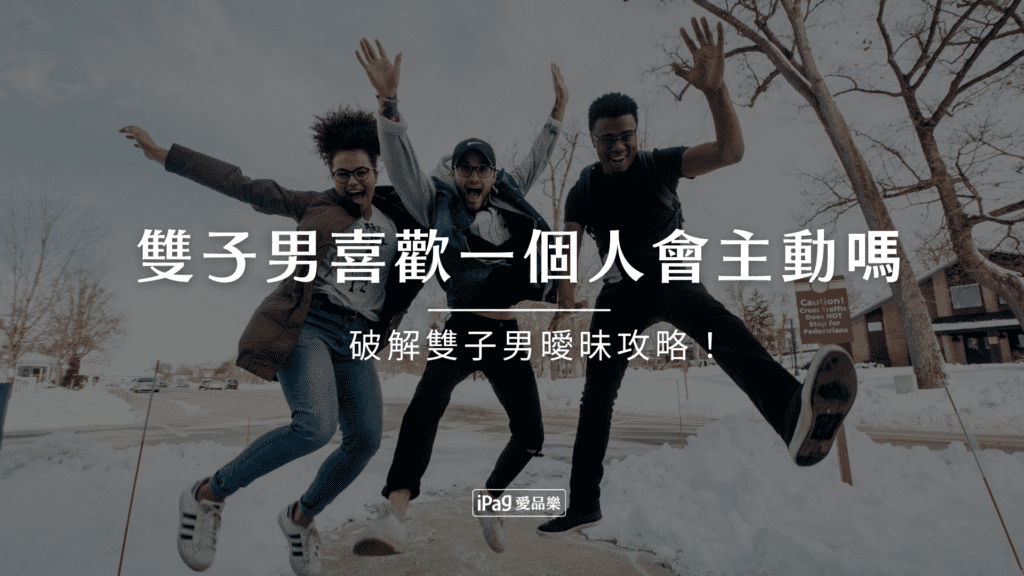 雙子男喜歡一個人會主動嗎