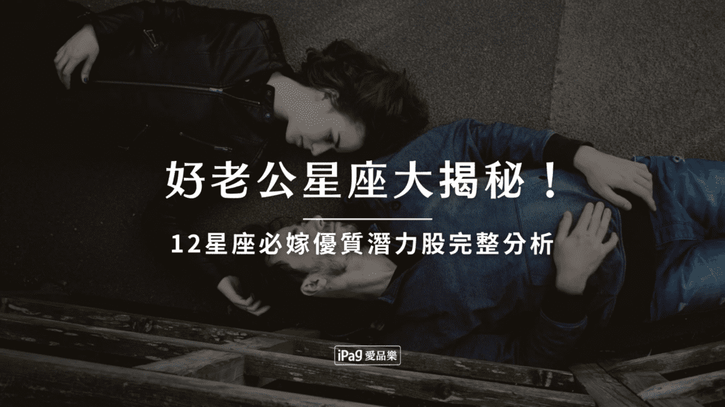 好老公星座大揭秘！