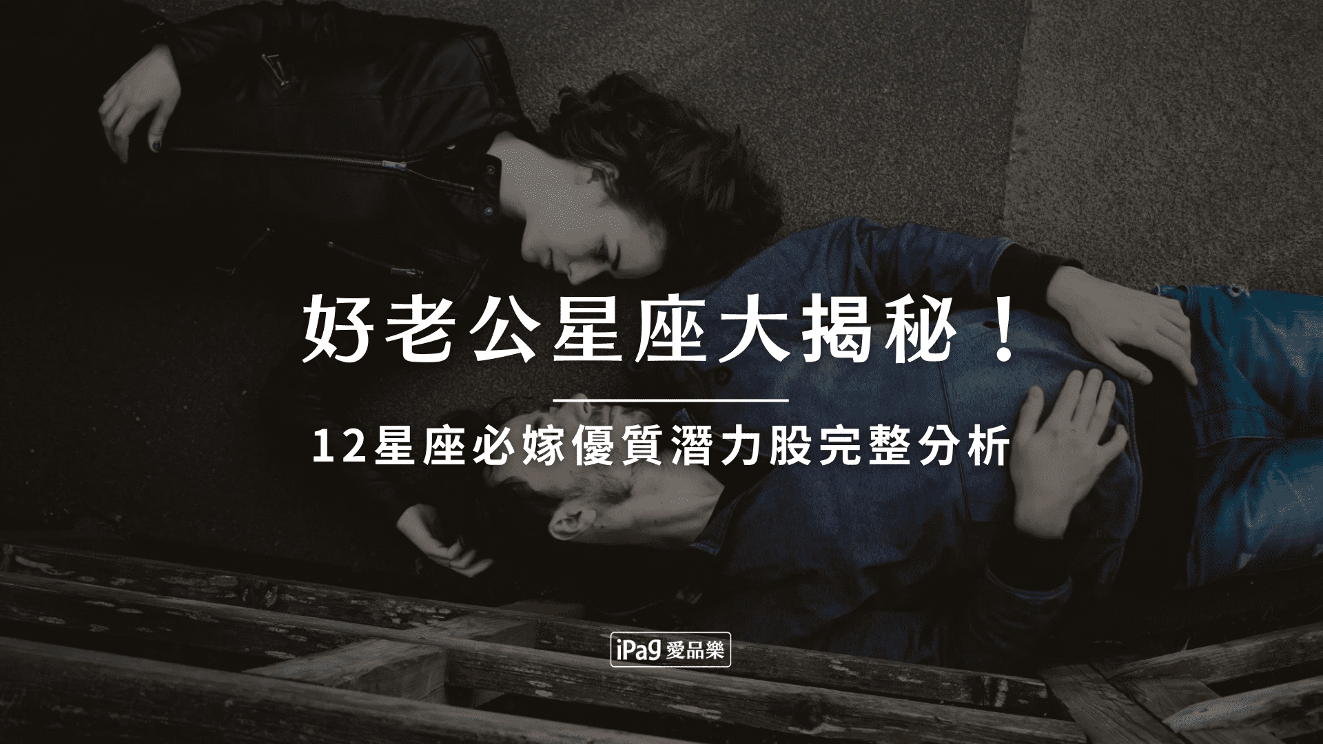 好老公星座大揭秘!