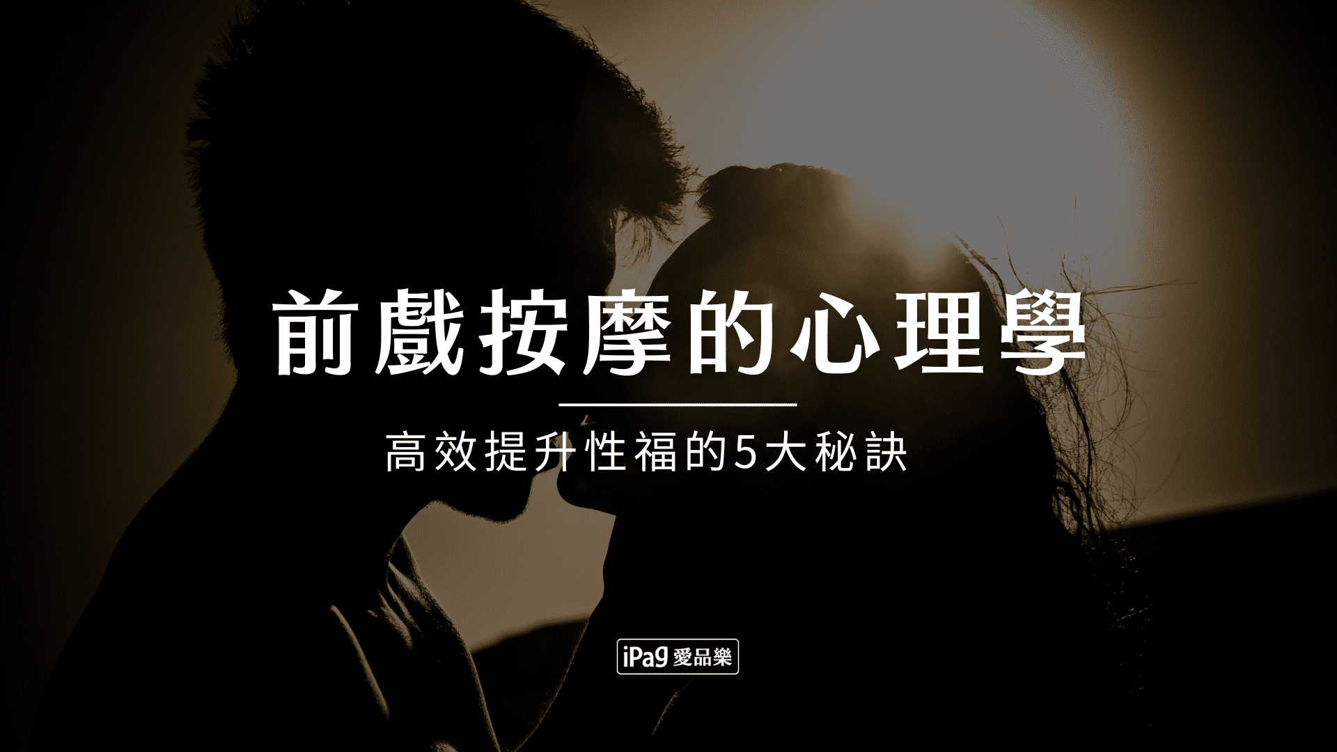 前戲按摩的心理學